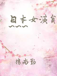 日本女演员新山~~~