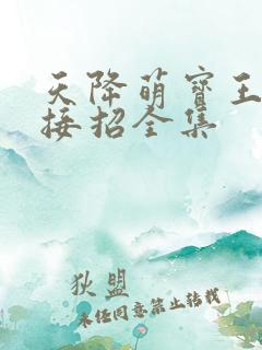 天降萌宝王爷请接招全集