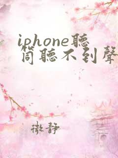 iphone听筒听不到声音 免提才可以