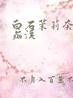 白石茉莉奈人妻痴汉