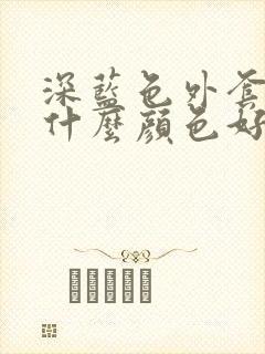 深蓝色外套内搭什么颜色好看