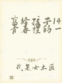 写给孩子14岁青春礼的一封信