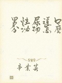 男性尿道口流出分泌物怎么回事