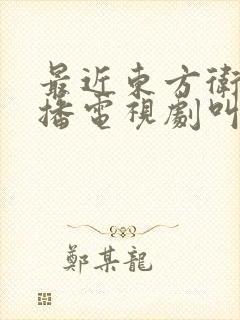 最近东方卫视热播电视剧叫什么