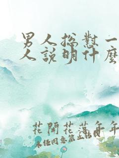 男人总怼一个女人说明什么