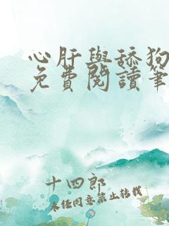 心肝与舔狗小说免费阅读笔趣阁