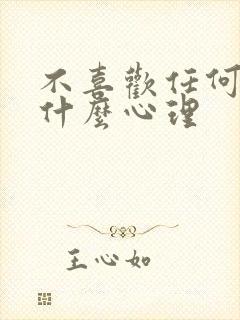 不喜欢任何人是什么心理