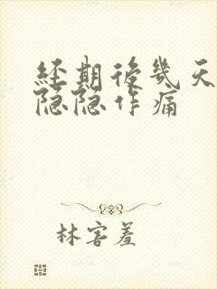 经期后几天肚子隐隐作痛