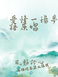 爱情一场梦闽南语原唱