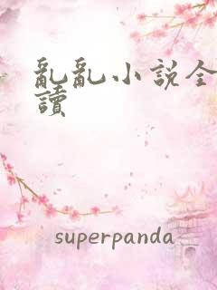 乱乱小说全文阅读