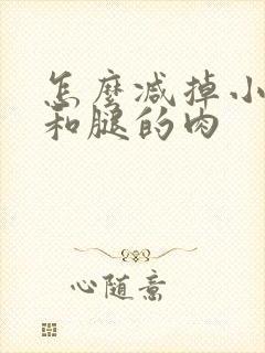 怎么减掉小肚子和腿的肉