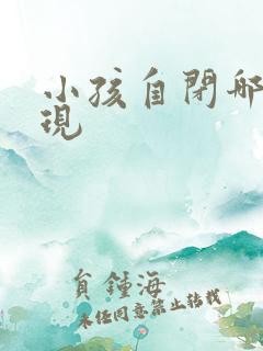 小孩自闭哪些表现