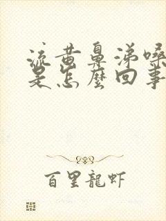 流黄鼻涕嗓子哑是怎么回事