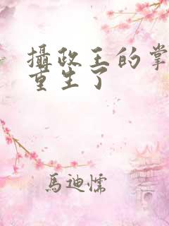 摄政王的掌中娇重生了