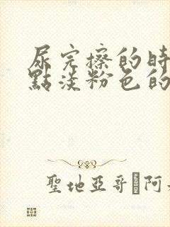 尿完擦的时候有点淡粉色的血