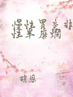 慢性胃炎非萎缩性半糜烂