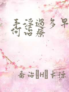 手淫过多早射如何治疗