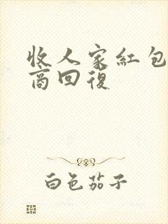 收人家红包高情商回复