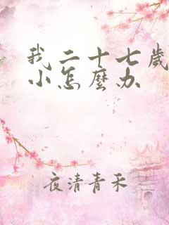 我二十七岁胸部小怎么办