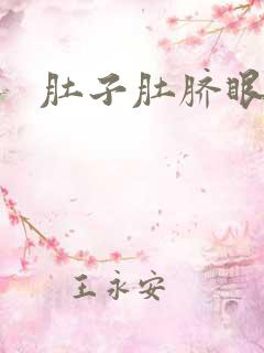 肚子肚脐眼处疼