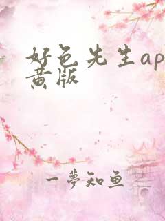 好色先生app黄版