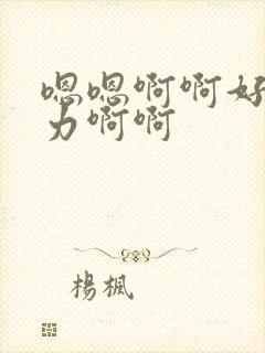 嗯嗯啊啊好爽用力啊啊