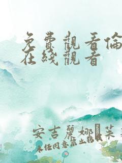 免费观看伦理片在线观看