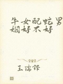 牛女配蛇男的婚姻好不好