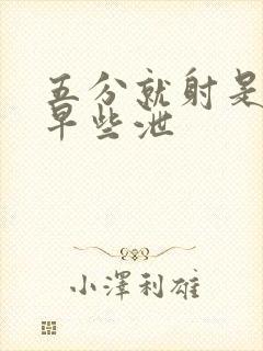 五分就射是不是早些泄