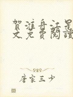 贺淮舟江星晚全文免费阅读