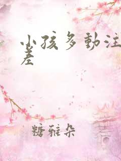 小孩多动注意力差