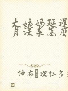 大姨妈延迟半个月没来怎么回事