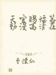 天官赐福第二季动漫高清在线观看免费