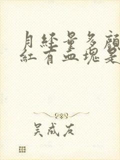 月经量多颜色暗红有血块是怎么回事