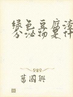 绿色豆腐渣水状分泌物是什么原因