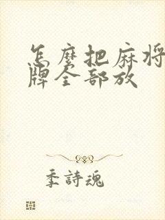 怎么把麻将机的牌全部放