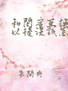 和闺蜜互换老公以后没钱怎么办呢小说