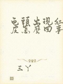 龟头出现红点脱皮怎么回事