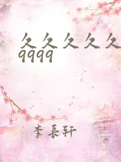 久久久久久久久9999