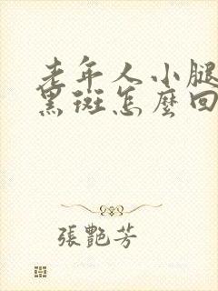 老年人小腿上长黑斑怎么回事