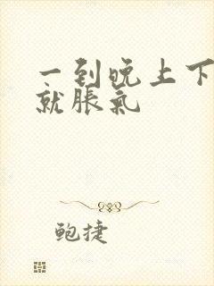 一到晚上下腹部就胀气