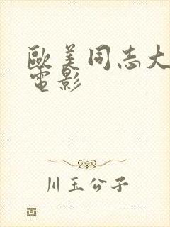 欧美同志大尺度电影