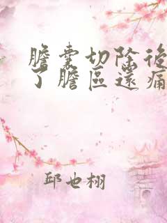 胆囊切除后一年了胆区还痛为什么