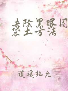 去除黑眼圈和眼袋土方法