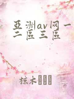 亚洲av网一区二区三区