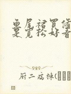 鱼尾裙买修身还是宽松好看