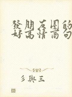 发朋友圈的早上好高情商句子