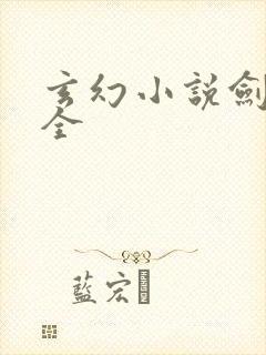 玄幻小说剑技大全