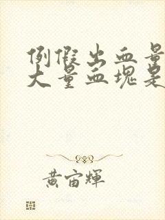 例假出血量大有大量血块是怎么回事