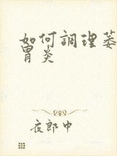 如何调理萎缩性胃炎